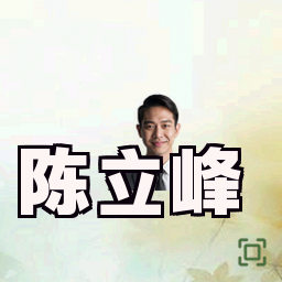 陈立峰