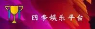 四季娱乐(SJYL)官方网站 - 正版下载通道
