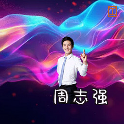 周志强